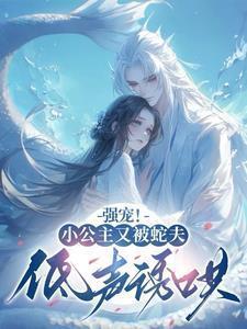和偏执坏女人纠缠成瘾免费阅读