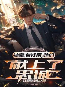 拯救白月光男神
