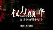 名义:权力巅峰
