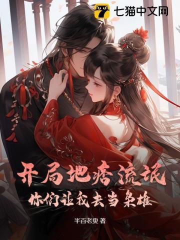 开局地痞流氓,你们让我去当枭雄?
