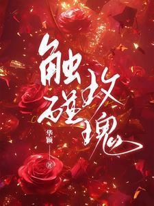 落枫逢樱含胭讲的什么