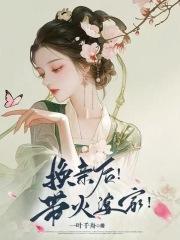 我成了人族文圣最