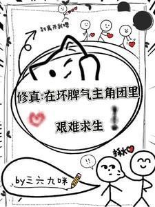 修真：在坏脾气主角团中艰难求生
