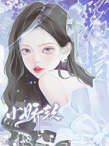 他一身野骨,败给小娇软