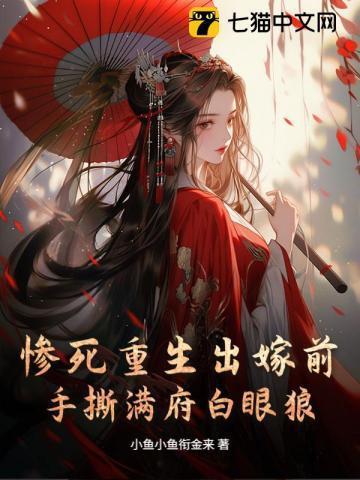 惨死重生出嫁前,手撕满府白眼狼