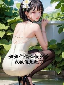 离婚向左再婚向右讲了什么