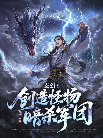神级刺客,我有一支动物杀手队