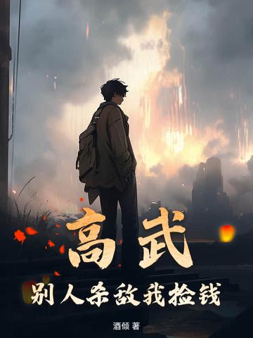 红楼金戈铁马横扫八方