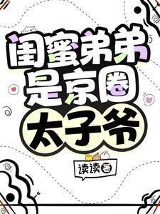 闺蜜弟弟是京圈太子爷