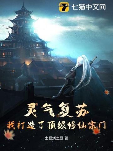 灵气复苏:我打造了顶级修仙宗门