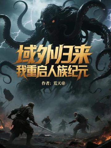 域外归来，我重启人族纪元
