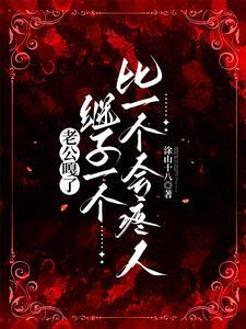 老公嘎了，继子一个比一个会疼人