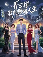 军校生abo番外txt