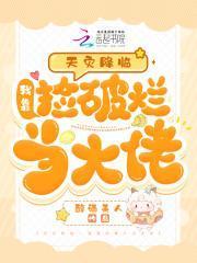 全洪荒都知道魔祖在闹离婚番外