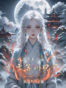 修为尽失，仙子们要算旧账了