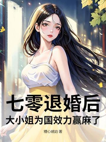 穿越成黄毛的我决心远离女主原著