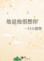 他说他很想你