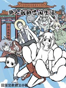 非人哉的悠闲生活
