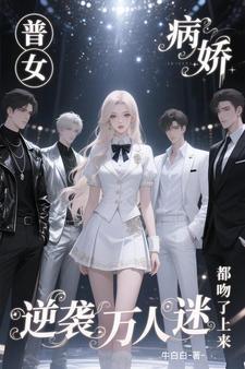 普女逆袭万人迷,病娇都吻了上来