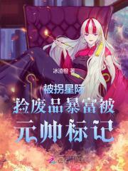星际修妖者传说