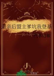 退亲后盟主爹坑我登基