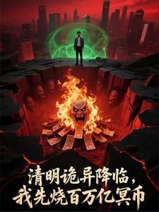 清明诡异降临,我先烧百万亿冥币