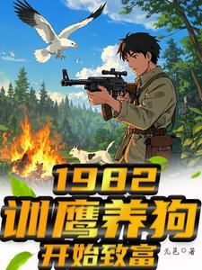1982：训鹰养狗开始致富