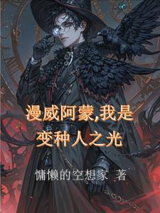 漫威阿蒙,我是变种人之光