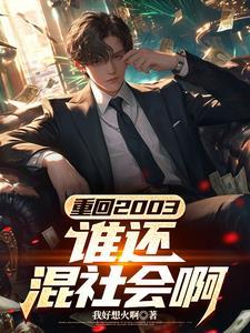 重回2003，谁还混社会啊