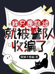 我只是路过，就被警队收编了