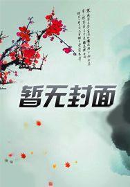 大唐从太子李承乾到诸天圣皇!江东一枝花