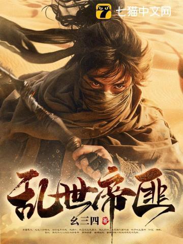 大唐从太子李承乾到诸天圣皇! 第504章