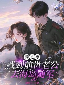 穿七零，找到前世老公去海岛随军