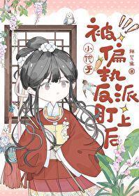 小傻子被偏执反派盯上后