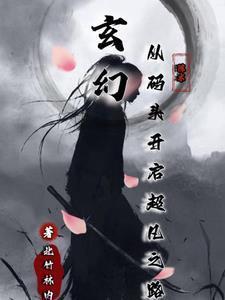 从永生开始入侵诸天TXT