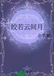 皎若云间月