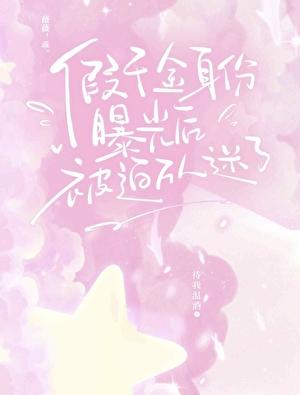 韩娱之向阳花