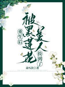 重生后,被黑莲花美人捡到了