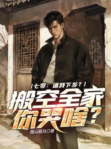 七零:逼我下乡?搬空全家你哭啥?