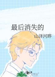 最后消失的