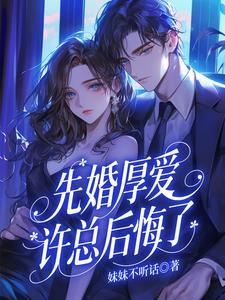 名门贵妻暴君小心点男主是谁