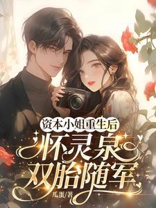 名门贵妻暴君小心点