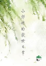 小师妹的救世日常