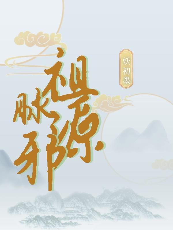 丑仙万灭之殇写得怎么样