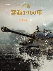 穿越1900年:主宰东北