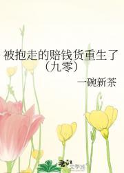 被抱走的赔钱货重生了（九零）