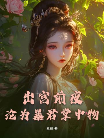 出宫前夜,沦为暴君掌中物