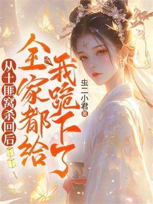 贵族学院但平民万人迷