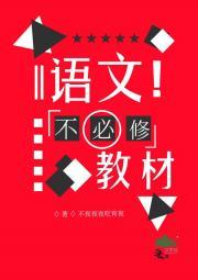语文不必修教材Ⅱ