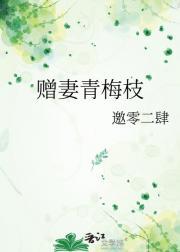 赠妻青梅枝